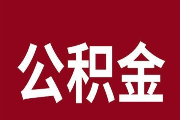 三河公积金离职怎么领取（公积金离职提取流程）