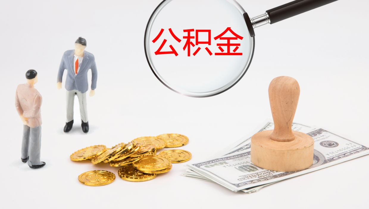 三河公积金怎么取（怎么取用公积金）