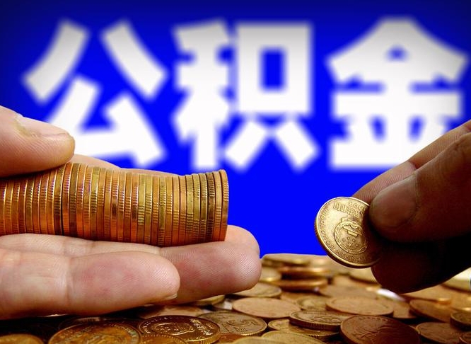 三河离职期间提公积金（离职后提公积金需要什么手续）